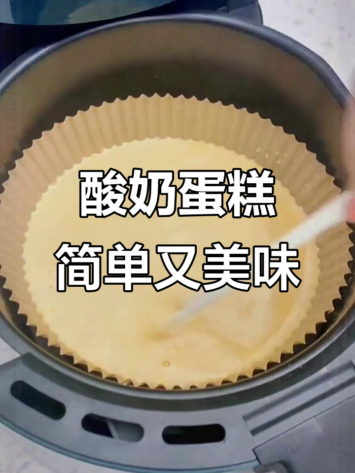 用酸奶和鸡蛋,空气炸锅轻松做香甜蛋糕