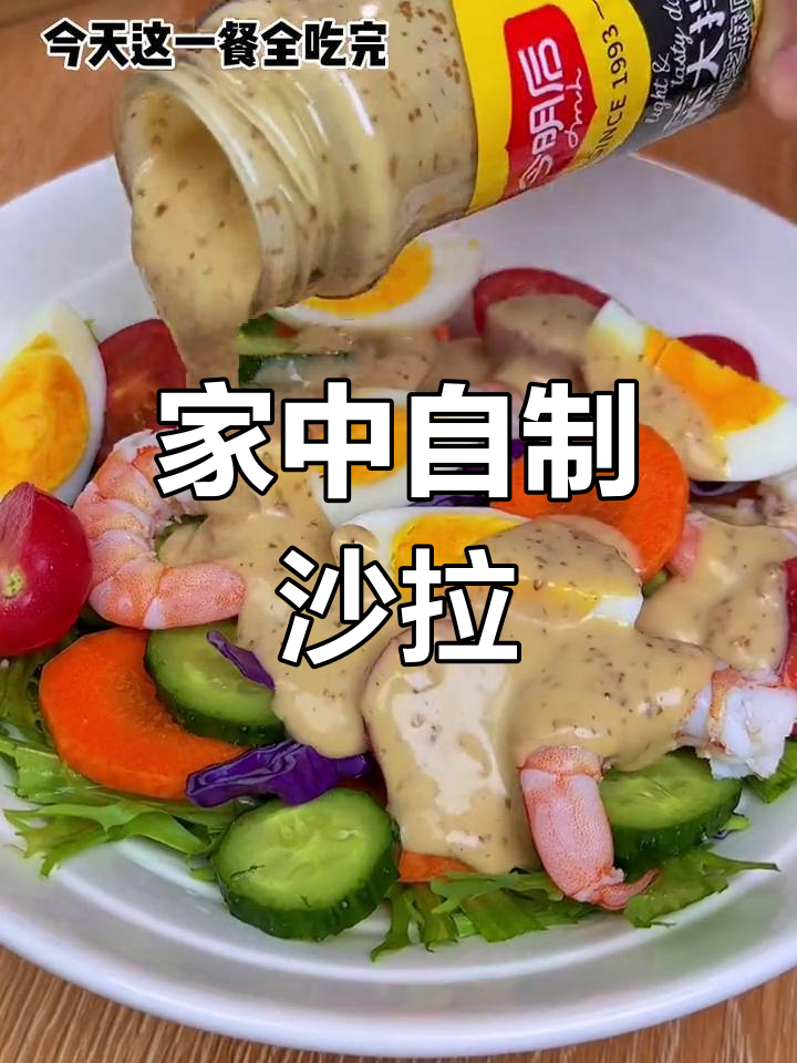 在家轻松做西式沙拉,蔬菜搭配超美味,简单又省钱!