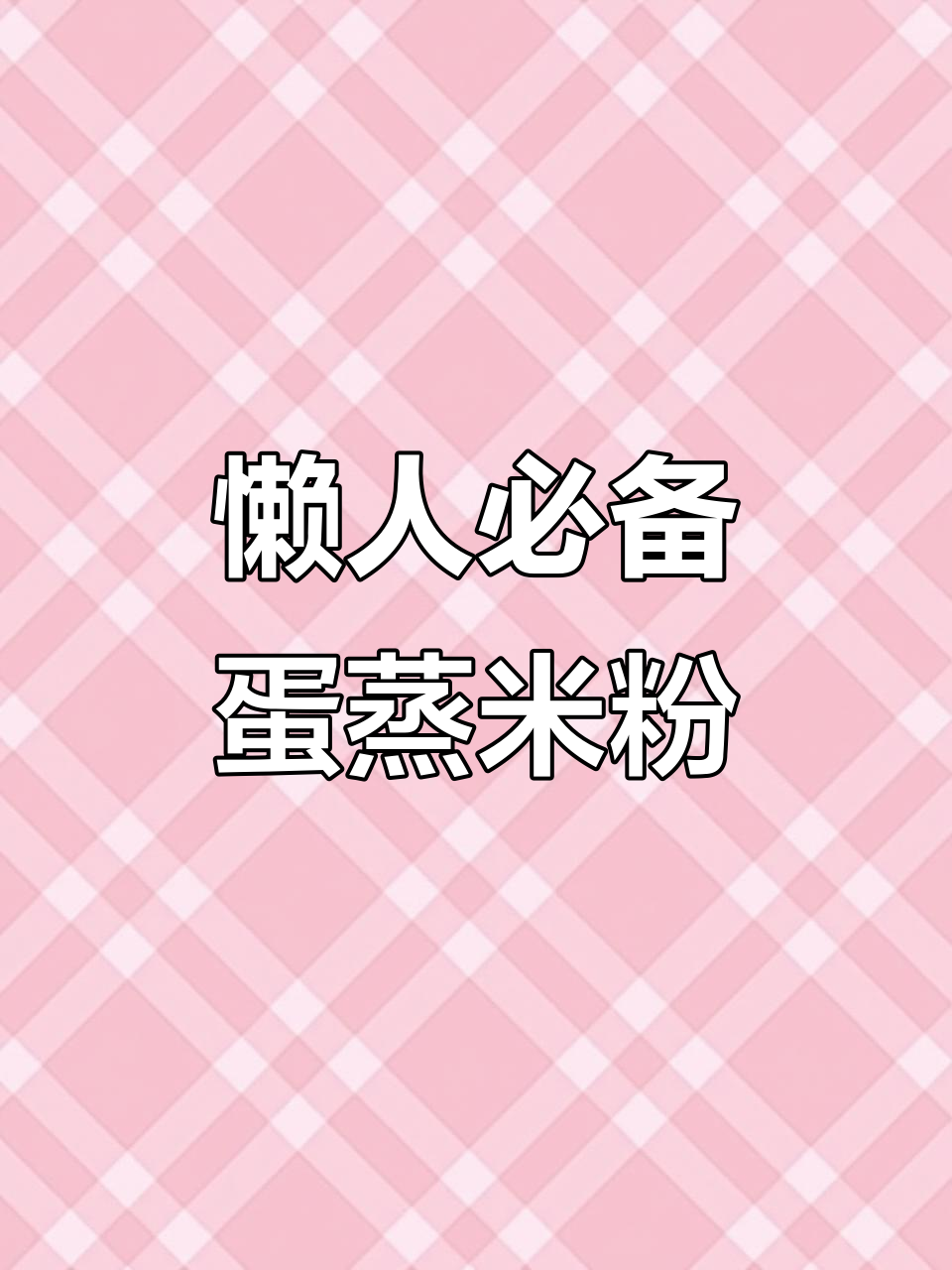 办公室做早餐:鸡蛋蒸米粉,简单又营养