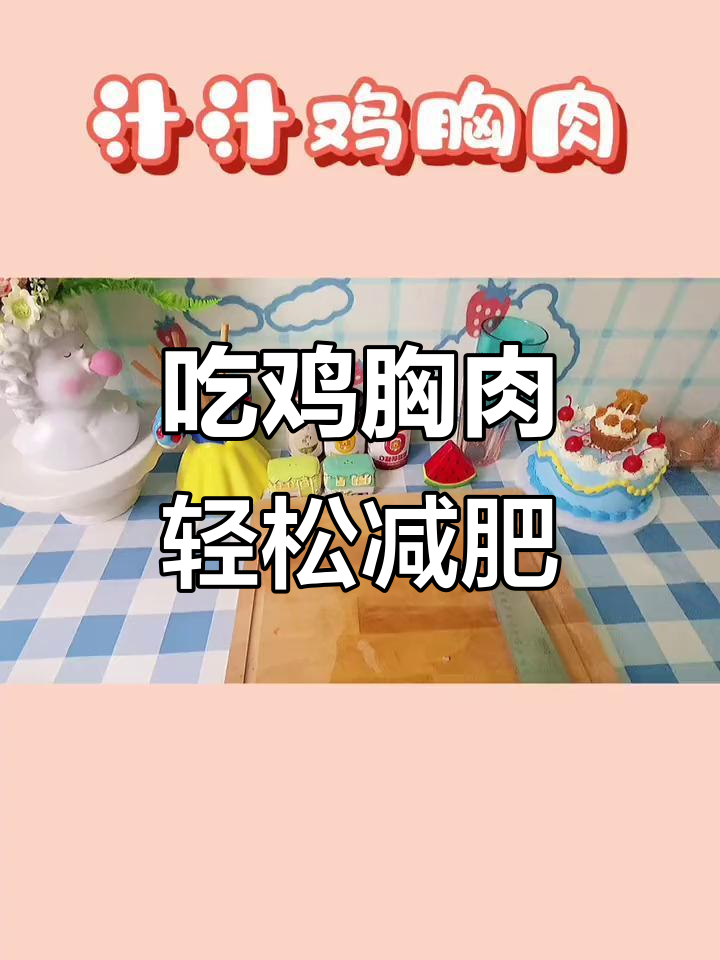鸡胸肉减脂法：吃得好，躺着也能瘦！
