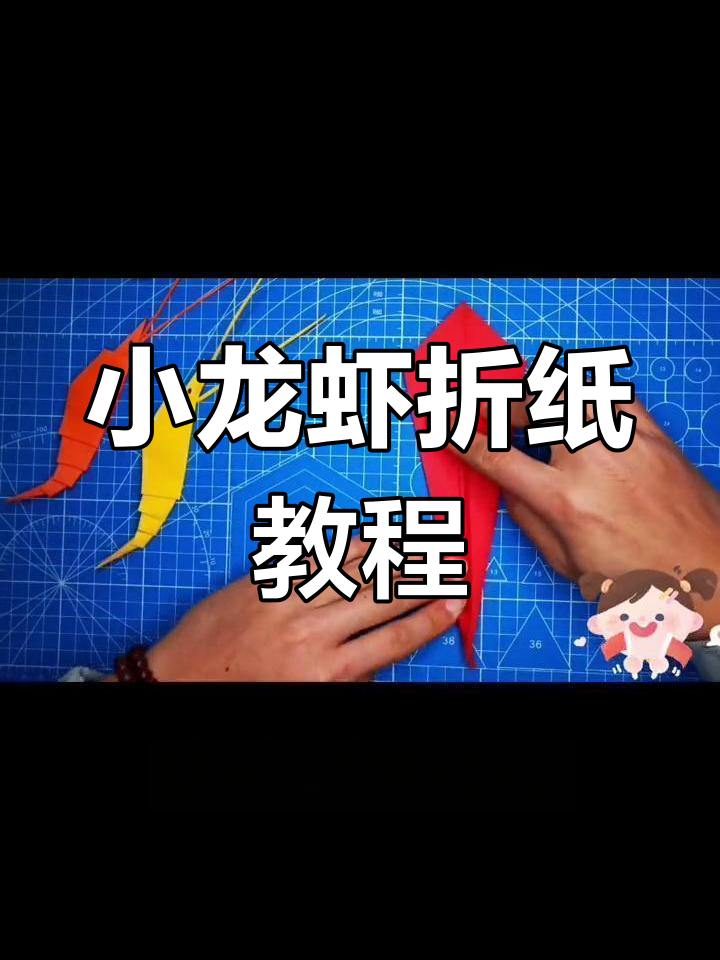 手工折纸小龙虾,轻松学做