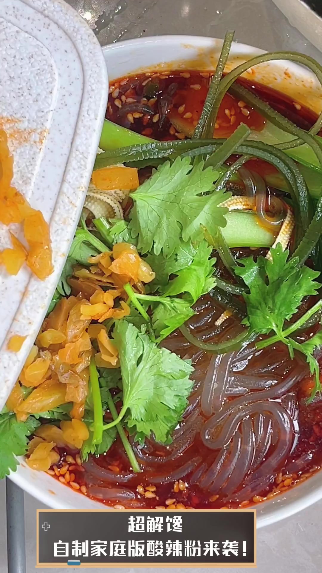 超解馋,自制家庭版酸辣粉来袭!