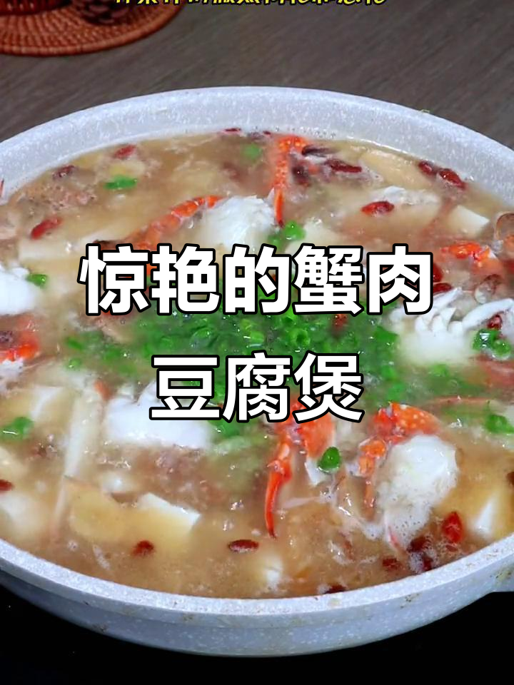 螃蟹豆腐煲配冬菜,汤汁鲜美到让人连舌头都吞掉