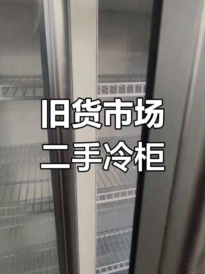 二手冷藏展示柜实拍,三门一米八、两门一米二任你选