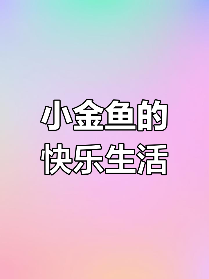 我的可爱小金鱼,它游得飞快