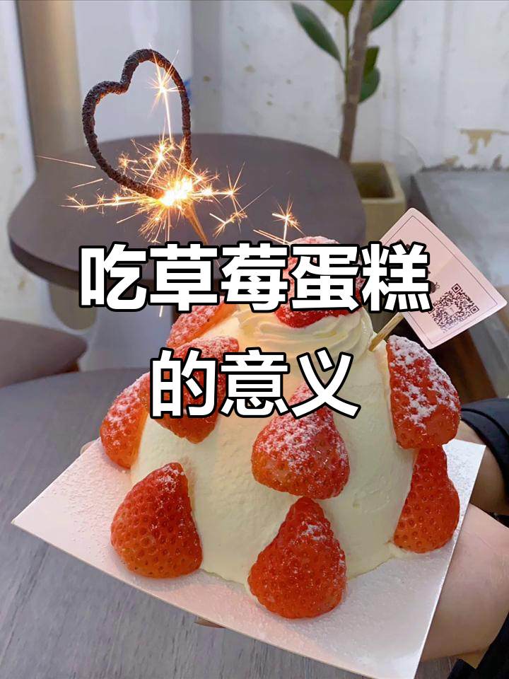 草莓蛋糕的真正意义,不是吃它本身