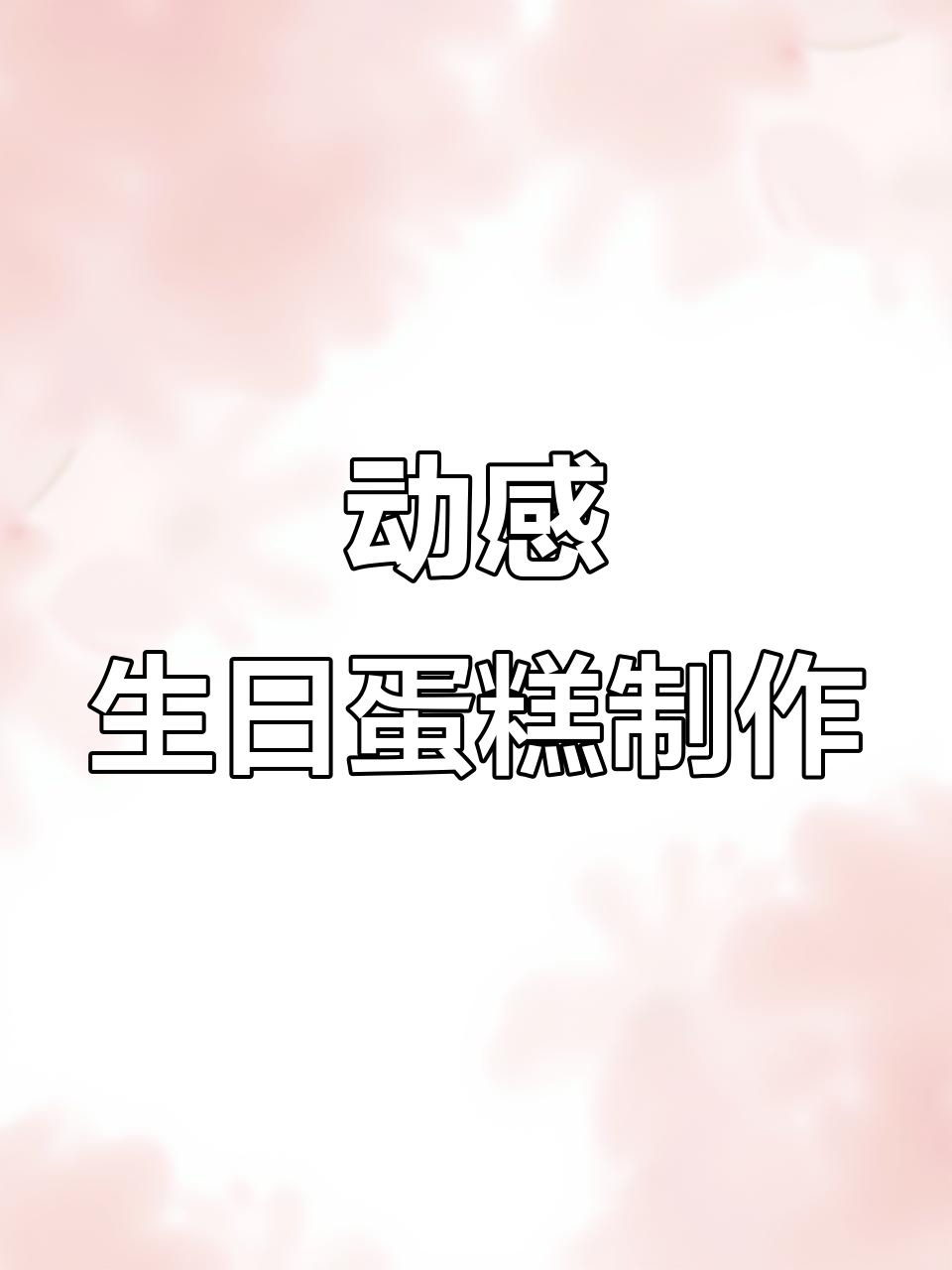 生日蛋糕动图教程,轻松做出炫酷效果