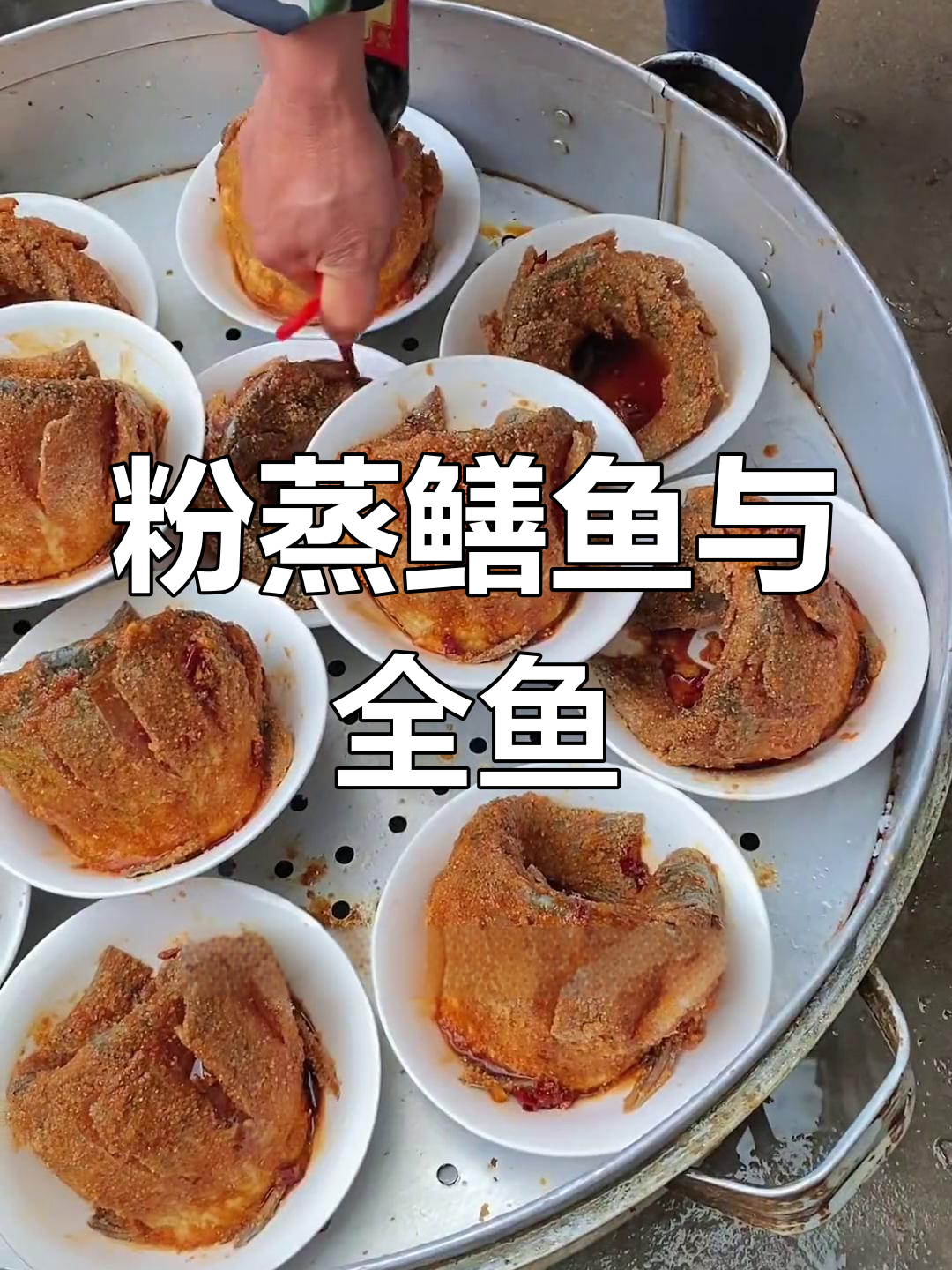 天门蒸菜:粉蒸全鱼与泡蒸鳝鱼的完美做法