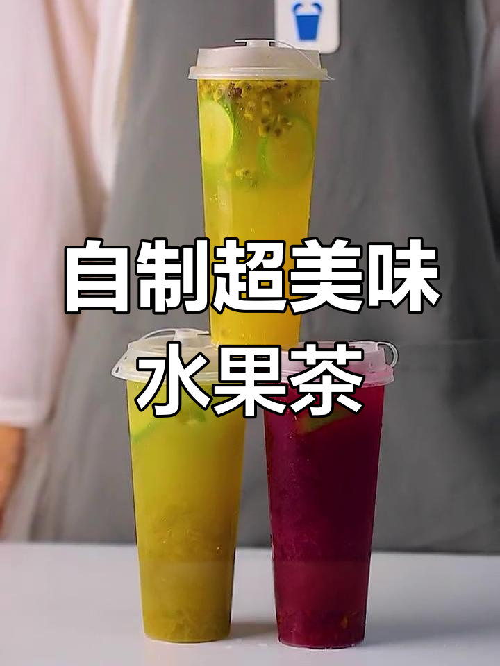 在家轻松做三款热门水果茶,味道堪比奶茶店