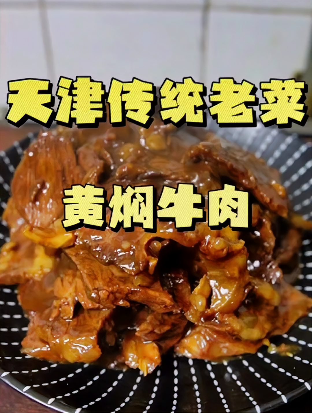 天津传统老菜黄焖牛肉，这也太香了吧！