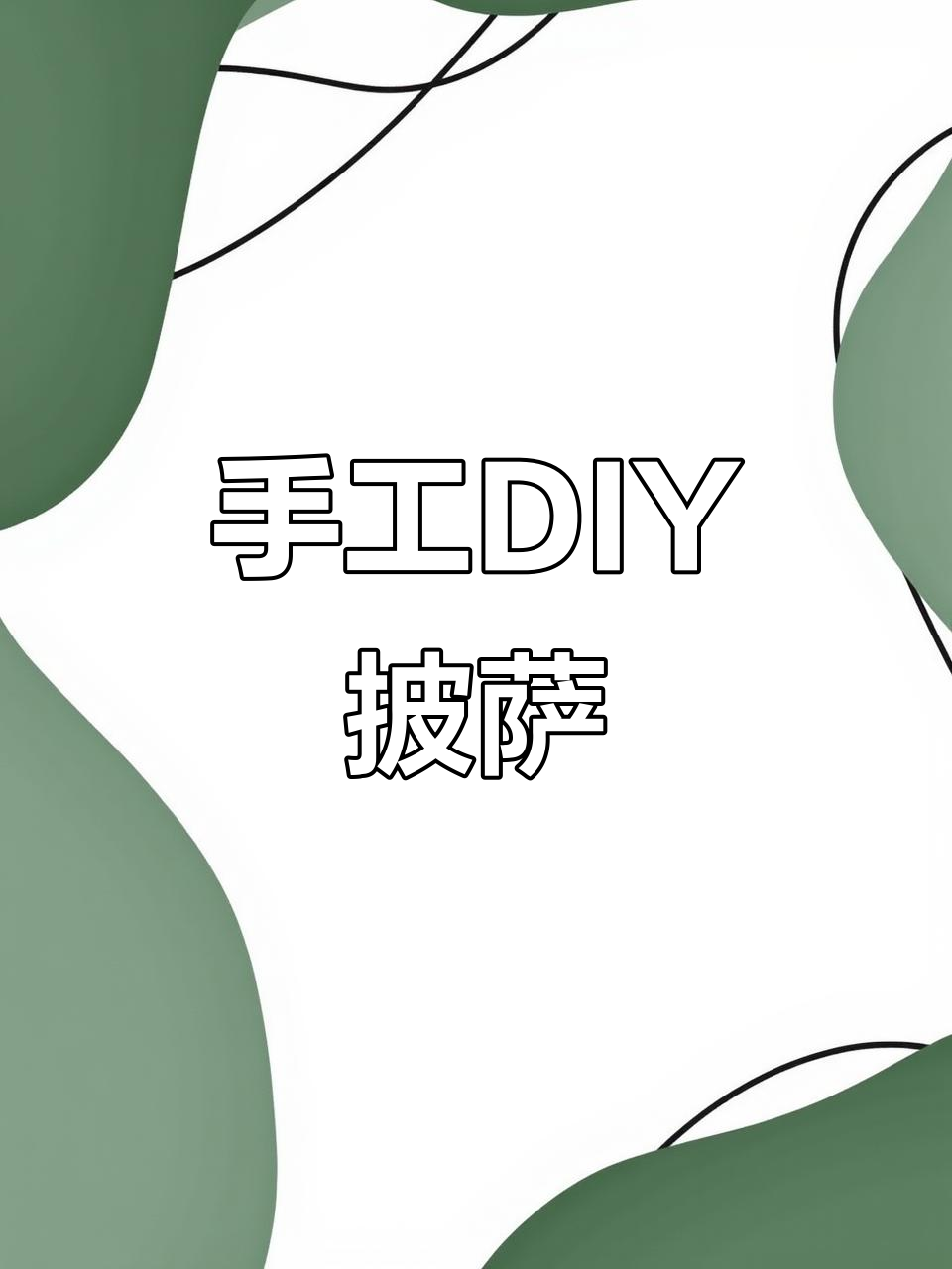 用粘土做披萨,简单又好玩!