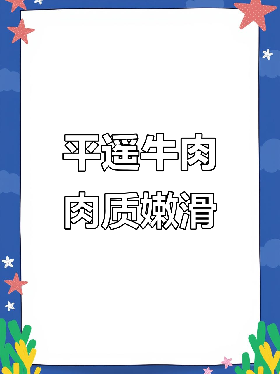 山西平遥牛肉,口感鲜美不柴,运动后吃更香