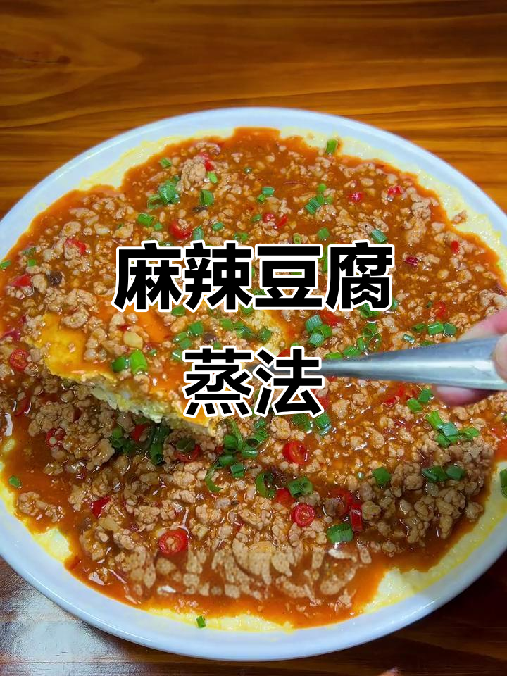 豆腐新做法，麻婆肉末蒸豆腐，鲜香嫩滑超下饭