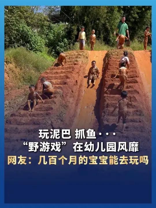 玩泥巴 抓鱼……“野游戏”在幼儿园风靡 网友:几百个月的宝宝能去玩吗