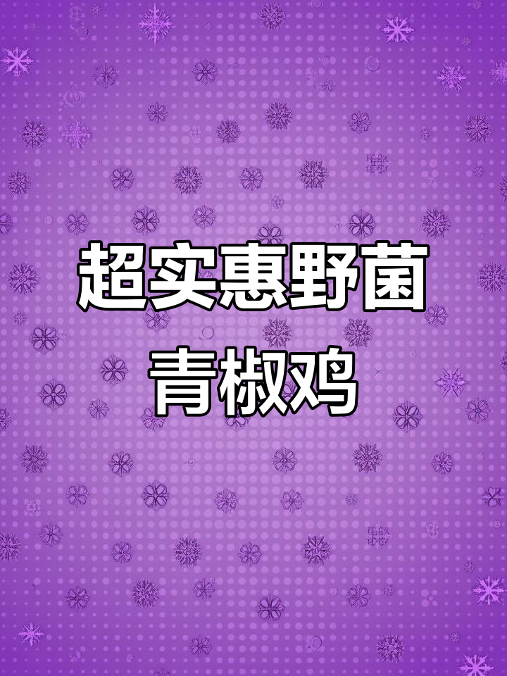 贵阳野生菌青椒鸡,搭配小炒肉和老奶洋芋,超值团购来袭