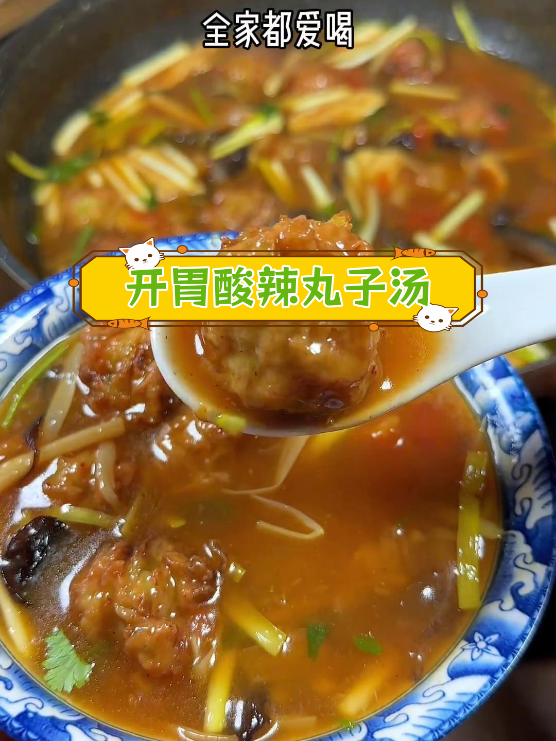 酸辣丸子汤的家常做法,暖心又开胃
