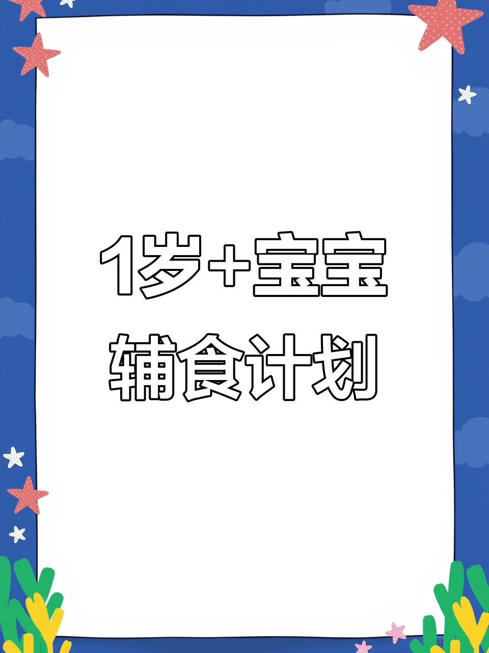 一岁宝宝营养餐,一周辅食安排大揭秘