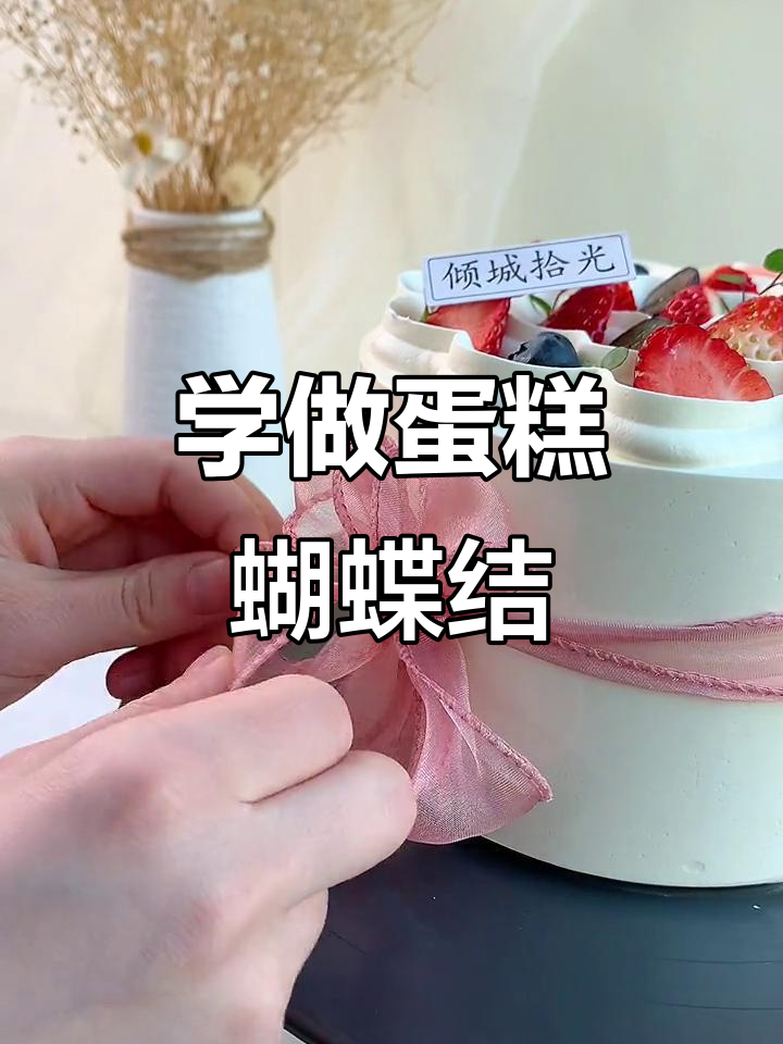 蛋糕蝴蝶结系法大揭秘,轻松学会!