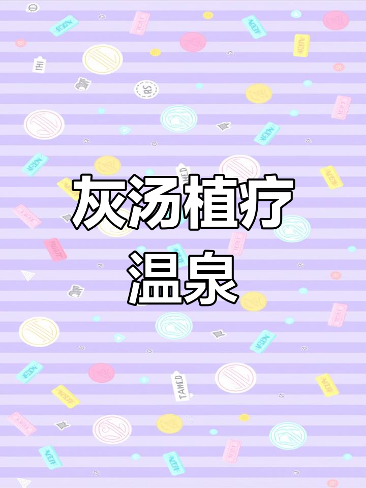 灰汤温泉:冬季休闲度假首选