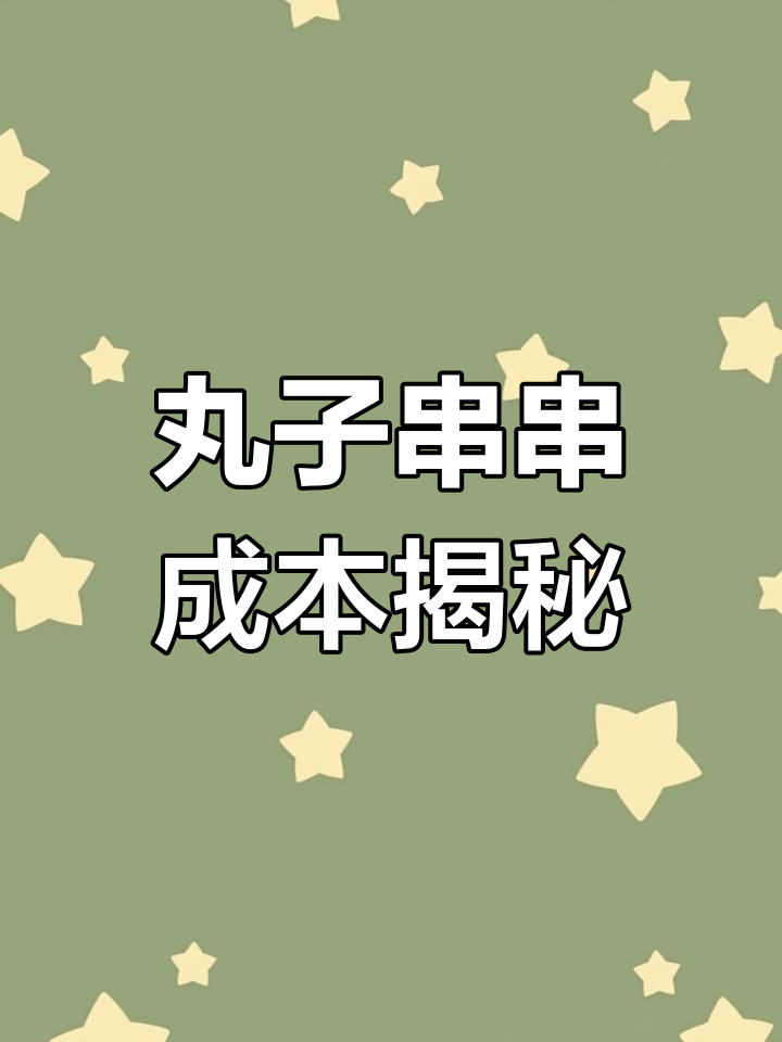 丸子串串利润分析:如何穿成一串最划算