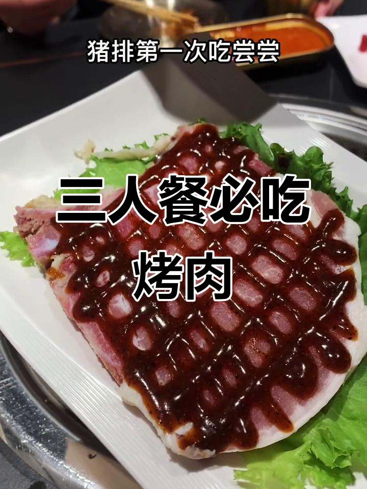 石家庄这家烤肉店,三人餐超值!11道菜品任你选