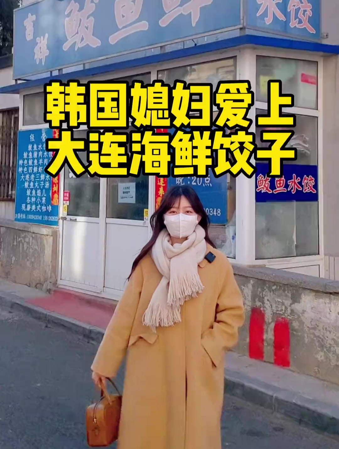 韩国媳妇爱上大连海鲜饺子，第一次吃大连的海鲜饺子！