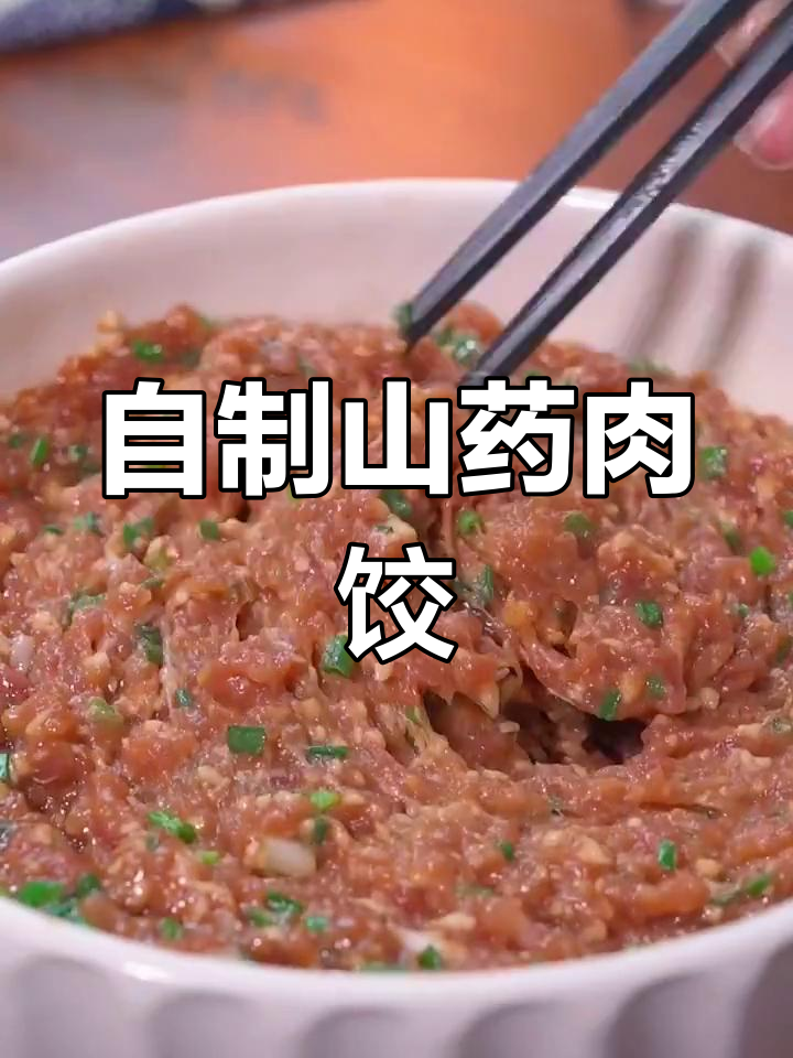 山药猪肉饺子馅做法,鲜嫩美味