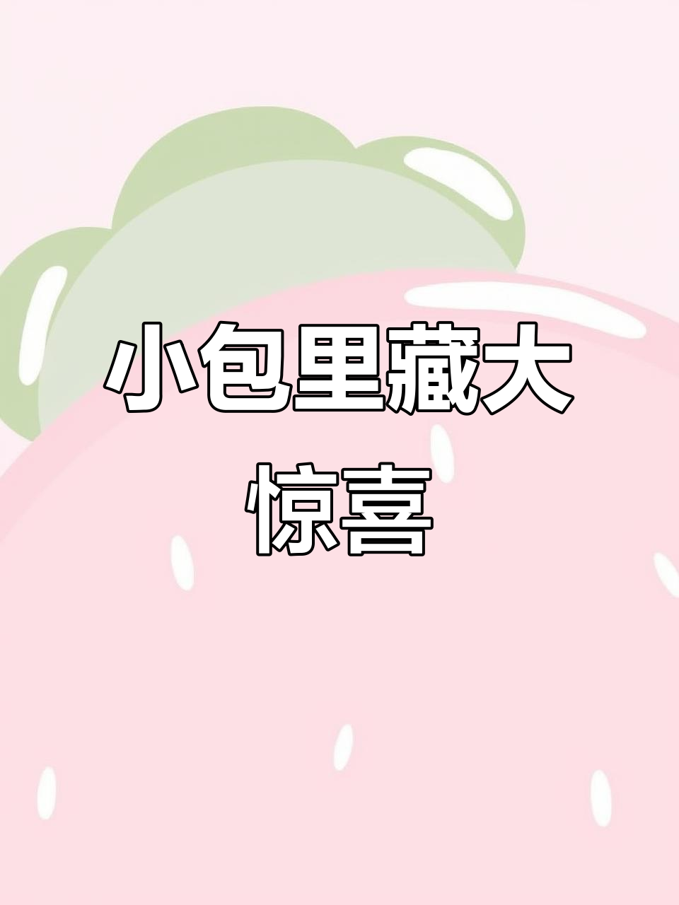 迷你包包里的秘密,竟然藏着另一个小包!