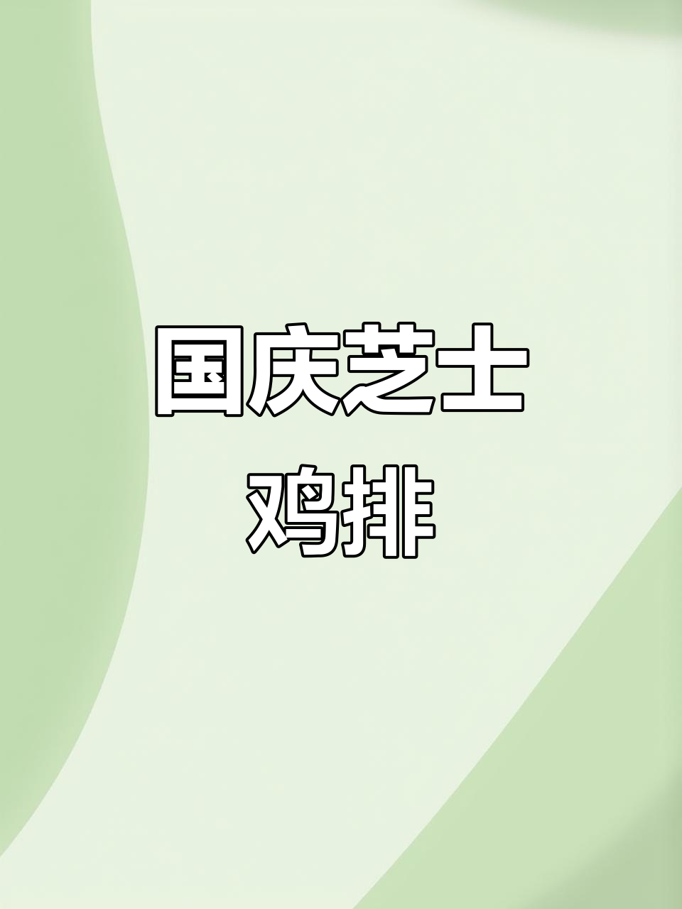 芝士鸡排，国庆豪华午餐必备！外酥内嫩，炸出完美口感