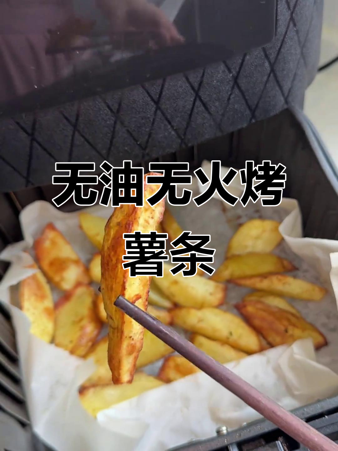只需切一切拌一拌，空气炸锅轻松做薯条！