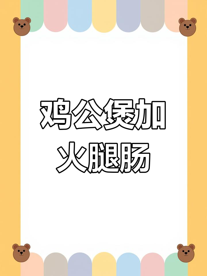 黄鼠狼鸡公煲家庭版,加入火腿肠和热干面炒出美味新风味