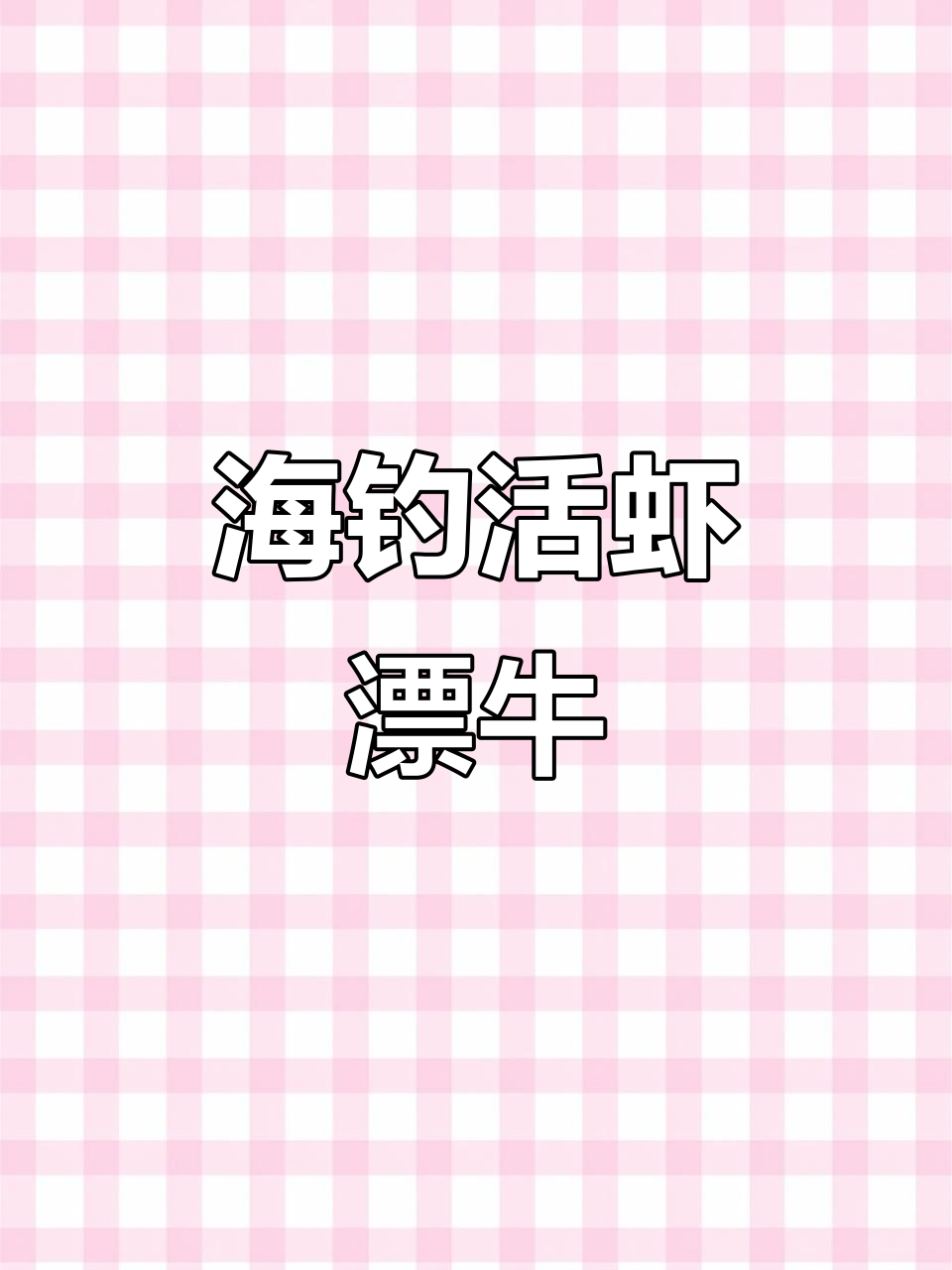 活虾钓鲤鱼,乌鱼也来了!海钓小楠的筏钓日常