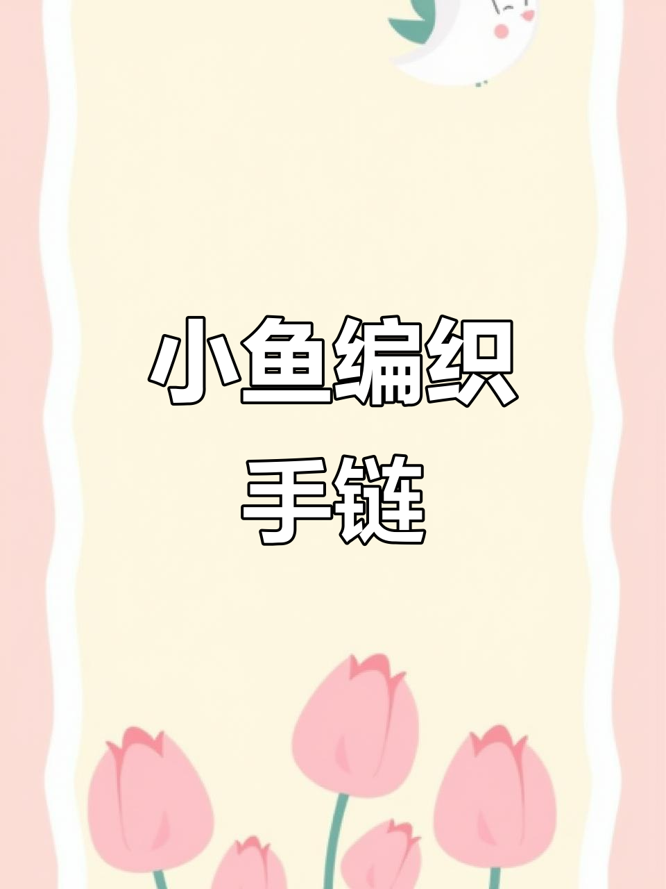 手工编织小鱼挂饰教程，打造可爱手机钥匙扣