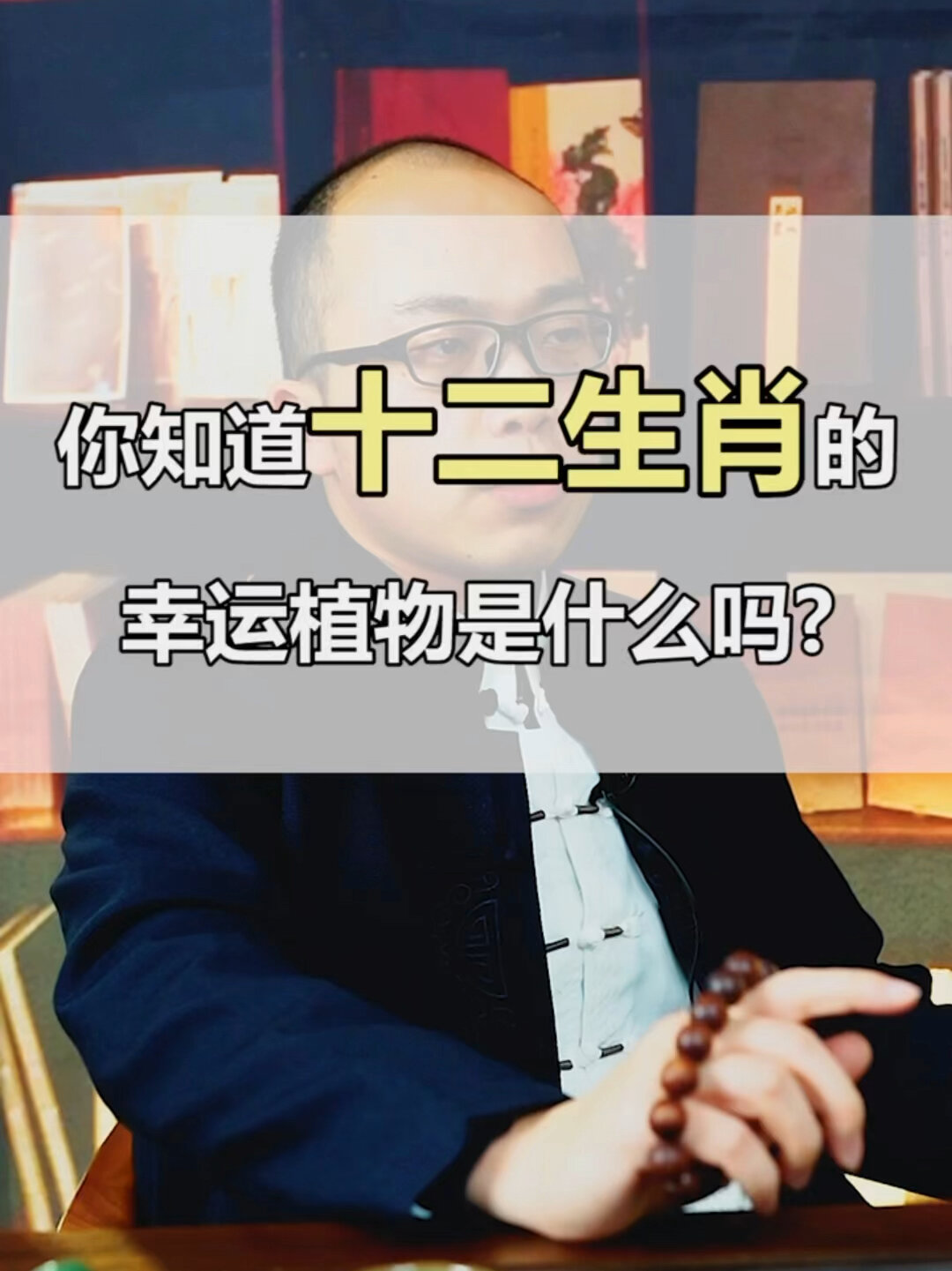 你知道十二生肖的幸运植物是什么吗?