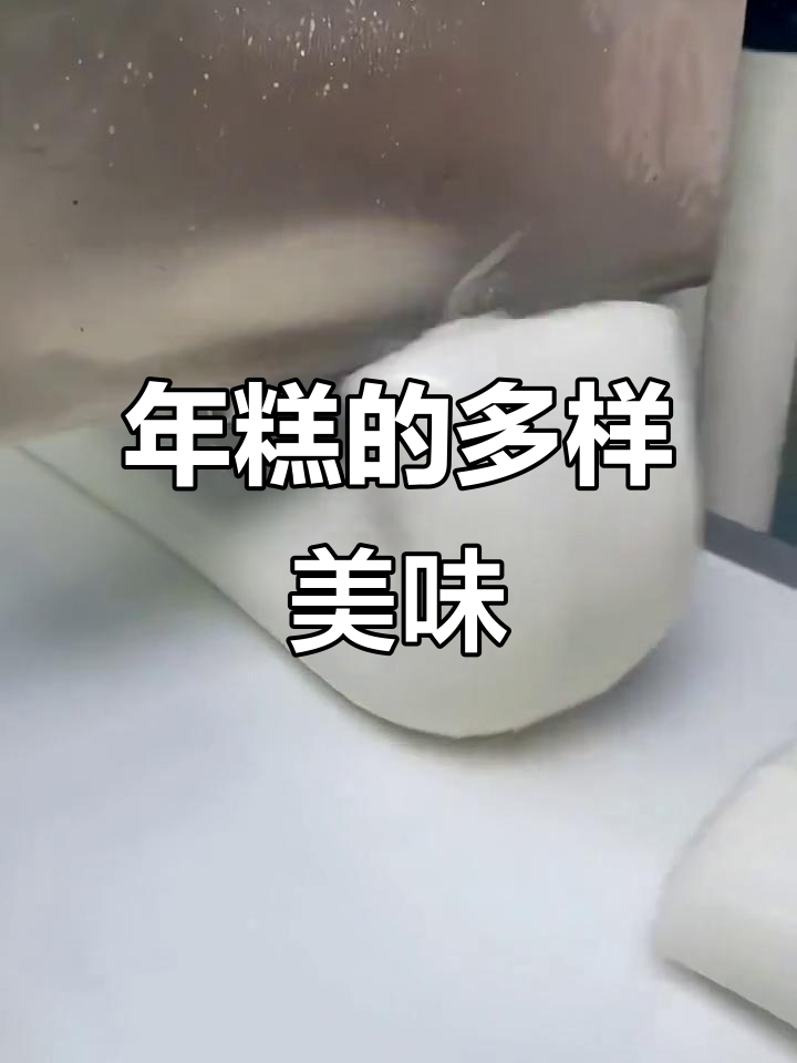宁波年糕,软糯可口,多种吃法任选,早餐必备!