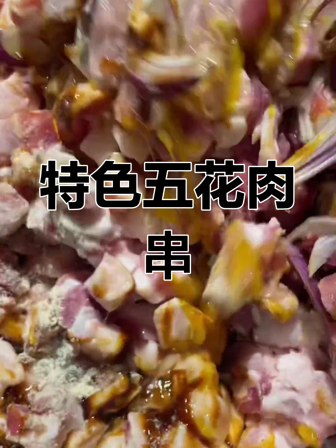 五花肉烧烤腌制配方