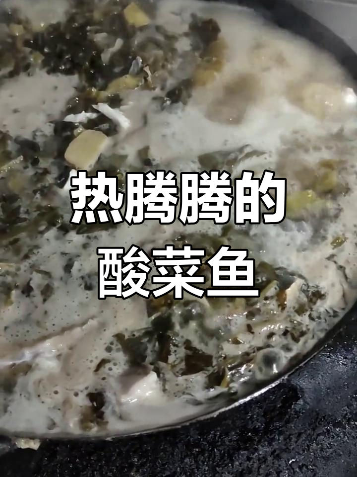 酸菜鱼,鲜美不腥腻