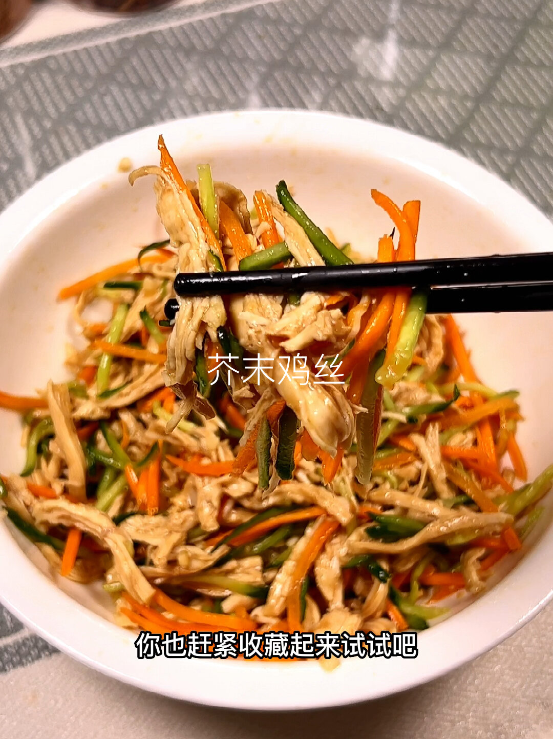 夏季开胃菜芥末鸡丝