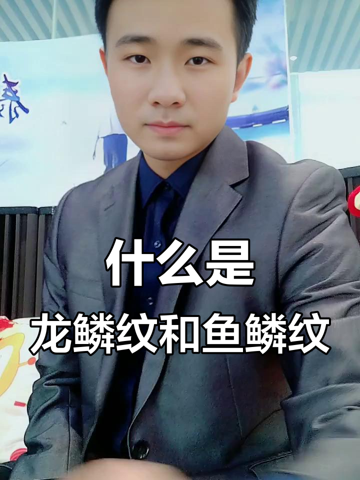 龙鳞纹与鱼鳞纹的魅力揭秘，如何形成？