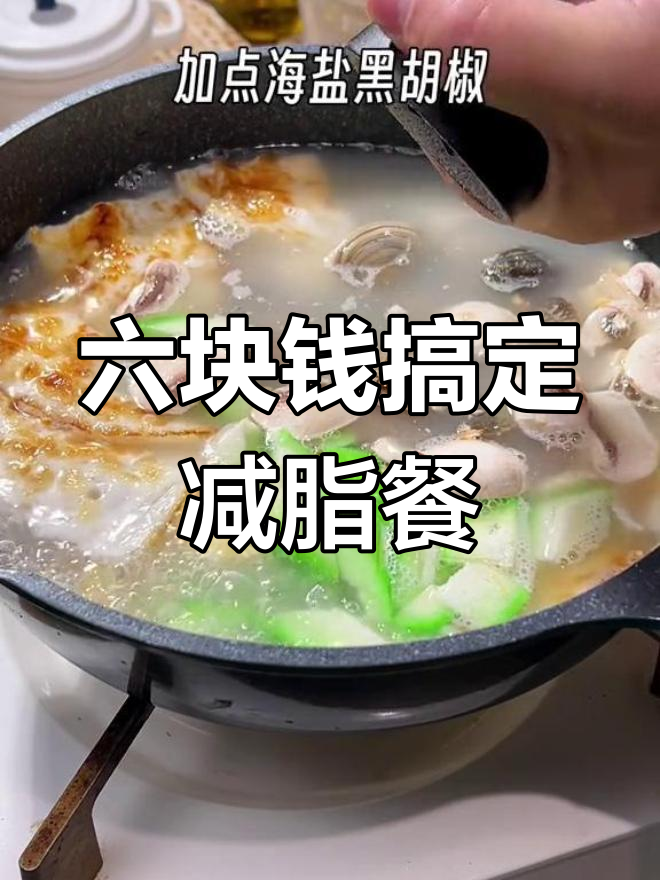 只需六块八,轻松做减脂餐!丝瓜豆腐花甲汤,鲜美又掉秤