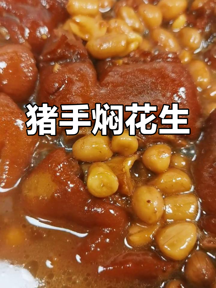 猪蹄炖花生,软糯胶原蛋白满满