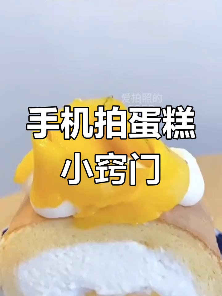 手机拍摄蛋糕技巧大公开,轻松拍出视觉大片