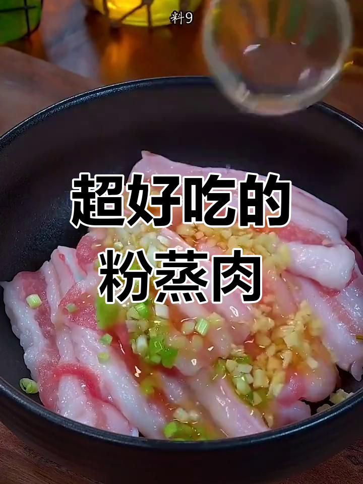 轻松蒸出美味粉蒸肉,家常做法不翻车