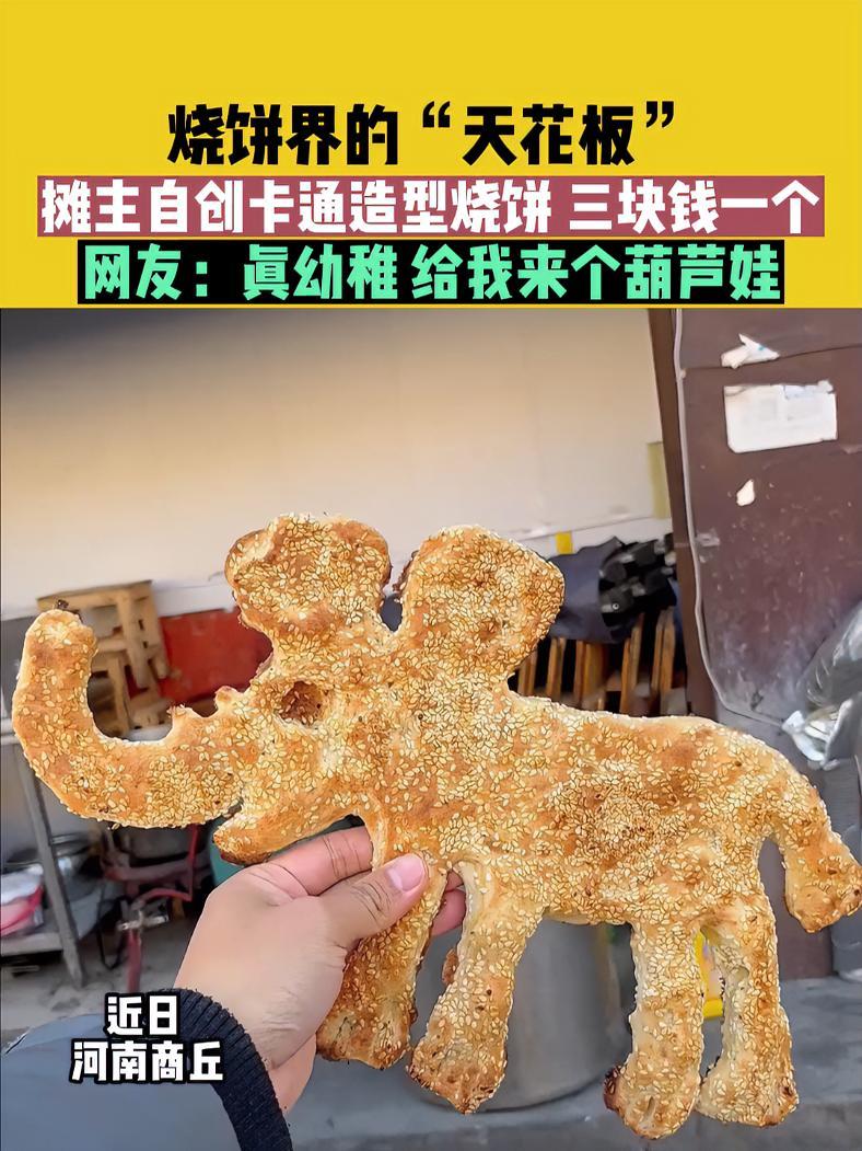 河南商丘:烧饼界的“天花板”,摊主自创卡通造型烧饼,三块钱一个,网友:真幼稚 给我来个葫芦