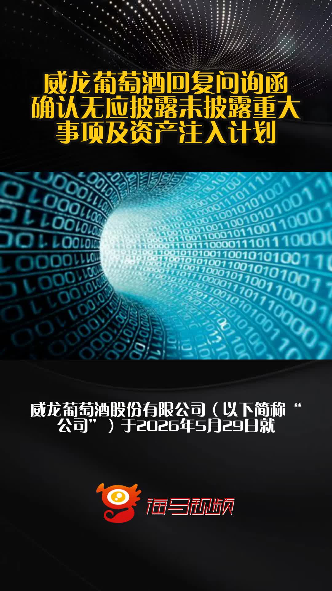 威龙葡萄酒回复问询函 确认无应披露未披露重大事项及资产注入计划