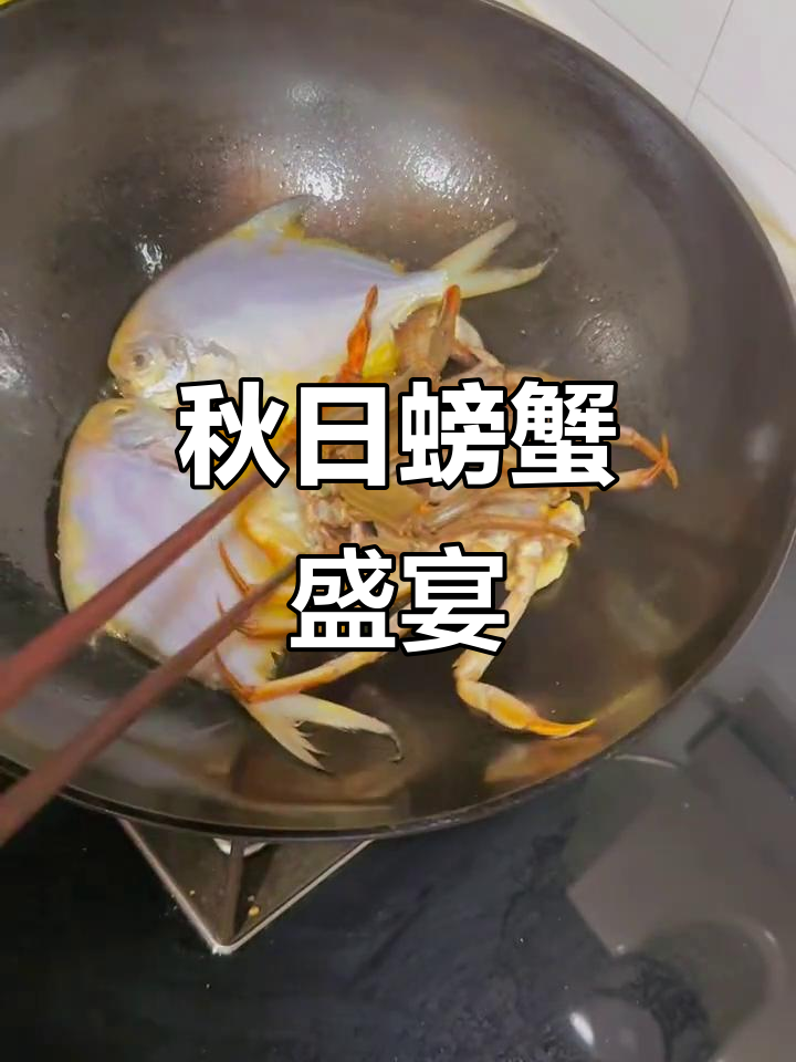 秋季大闸蟹肥美,河虾鲳鱼搭配最鲜香