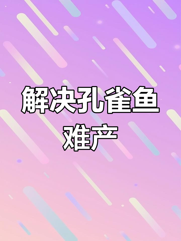 孔雀鱼难产怎么办?