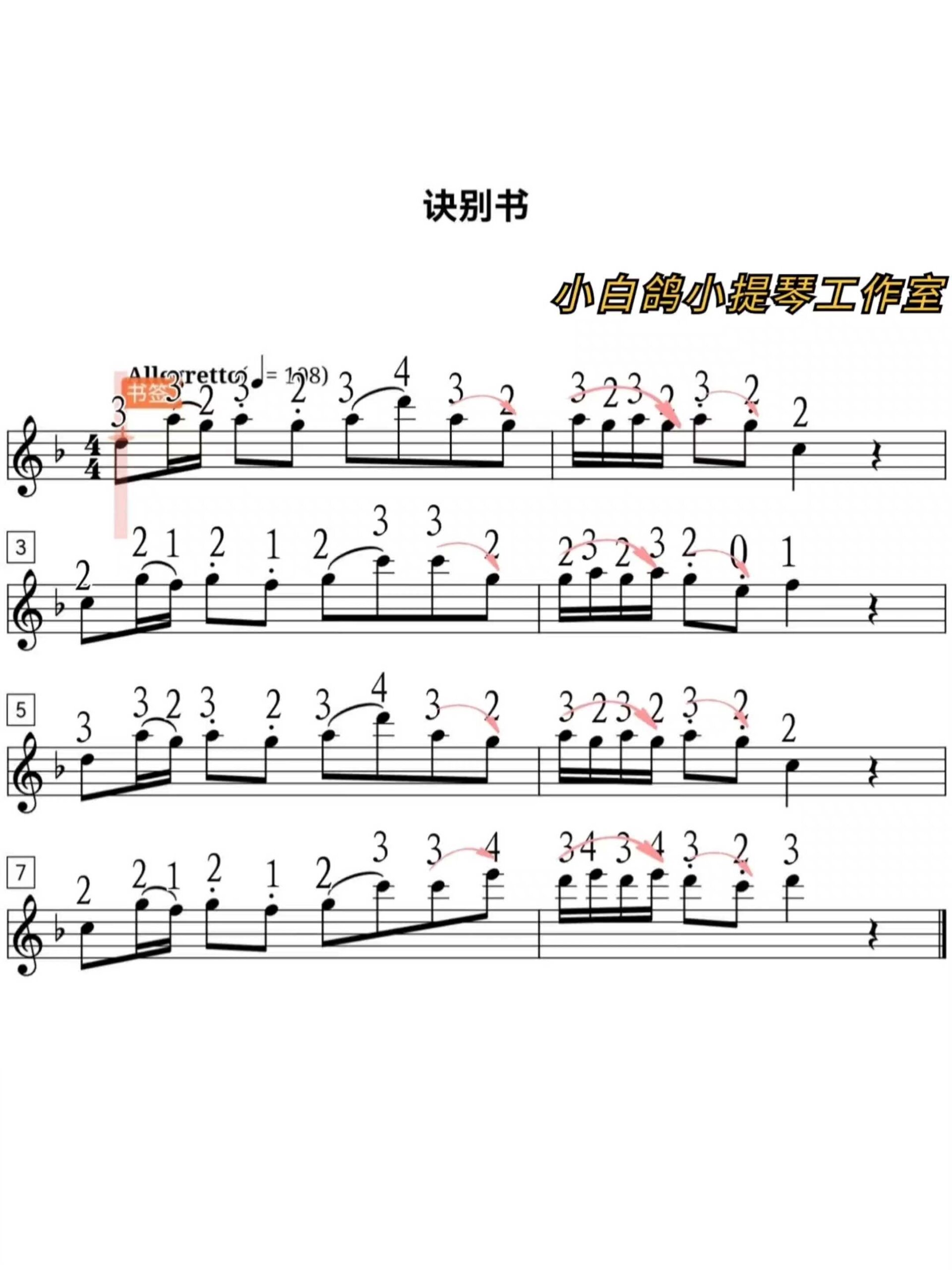 《诀别书》小提琴谱+指法弓法+伴奏跟随