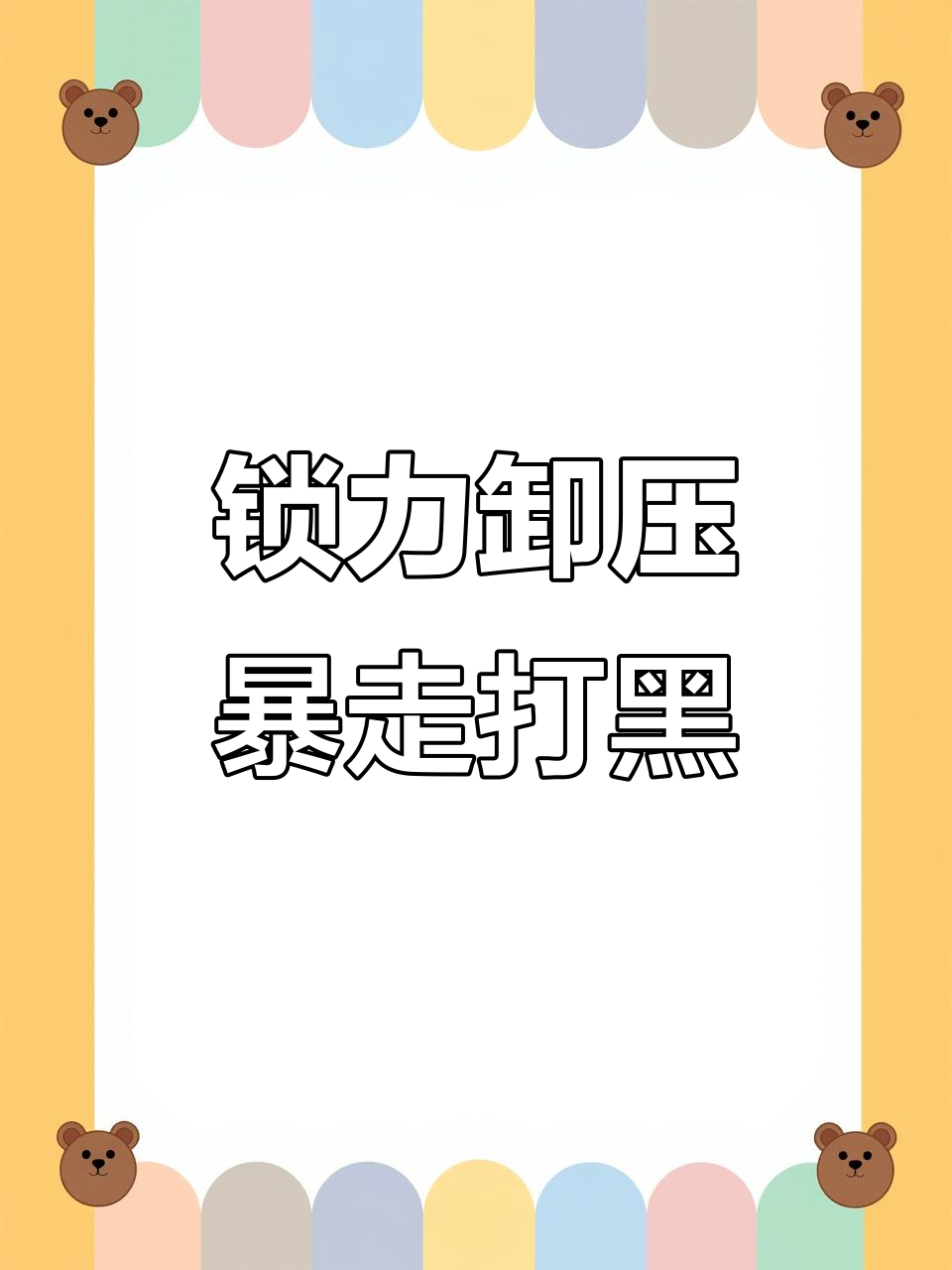 暴力美学体验：雷强打黑装备全解析