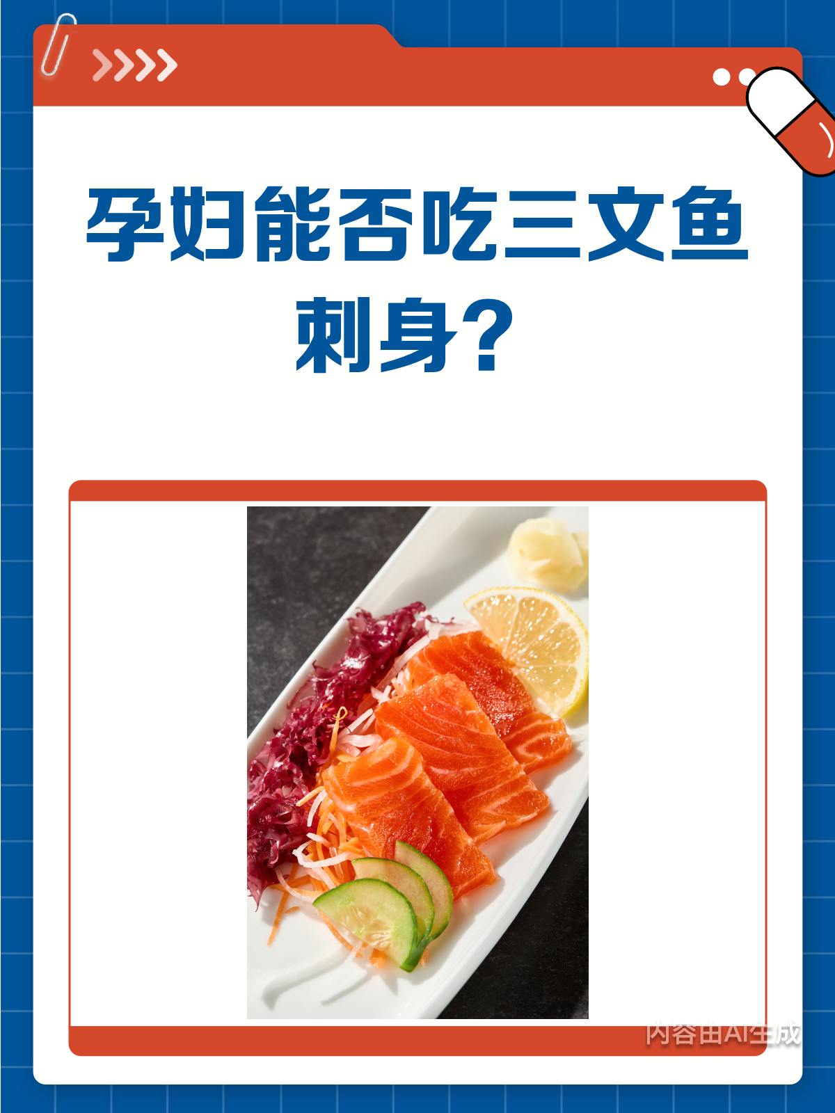 孕妇能不能吃三文鱼刺身?一文说清楚!